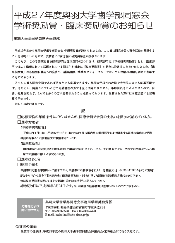 平成27年度奥羽大学歯学部同窓会学術奨励賞・臨床奨励賞のお知らせ