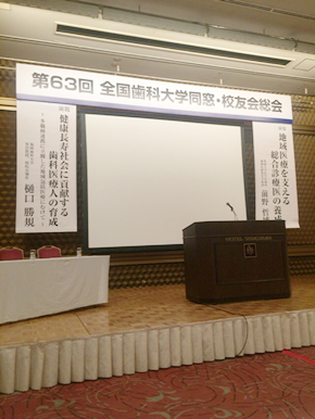 第62回全国歯科大学同窓・校友会懇話会