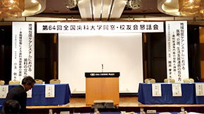 第６４回全国歯科大学同窓・校友会懇話会報告①