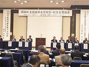 第６６回全国歯科大学同窓・校友会懇話会報告①