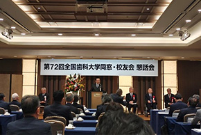 第72回全国歯科大学同窓・校友会懇話会報告①