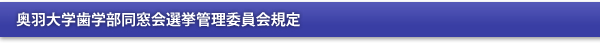 奥羽大学歯学部同窓会選挙管理委員会規定