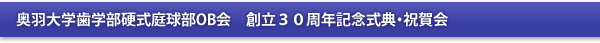 奥羽大学歯学部硬式庭球部OB会　創立３０周年記念式典・祝賀会