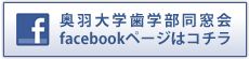 奥羽大学Facebook
