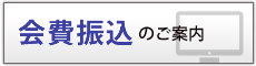 会員振込のご案内