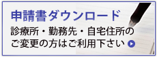 申請書ダウンロード