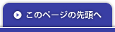 このページの先頭へ