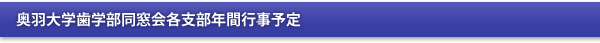 奥羽大学歯学部同窓会各支部年間行事予定