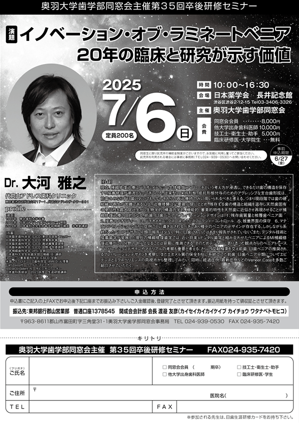 奥羽大学歯学部 第35回 卒後研修セミナー