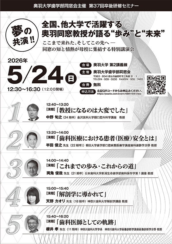 奥羽大学歯学部 第37回 卒後研修セミナー